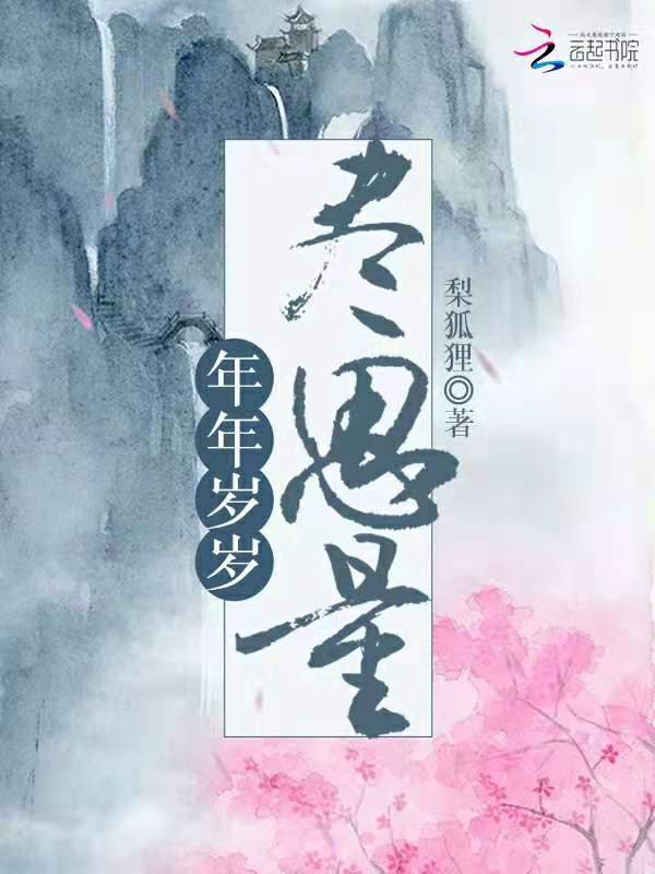 年年岁岁尽思量