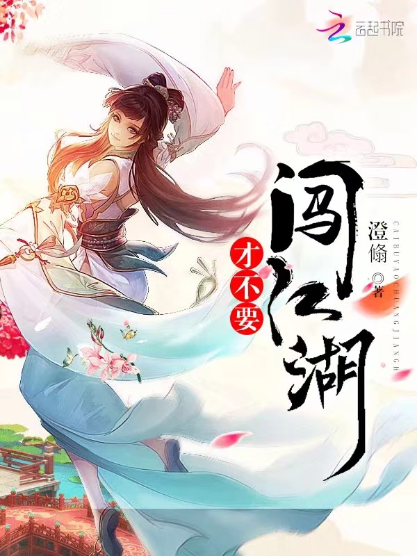 才不要闯江湖