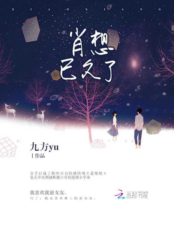 肖想已久了