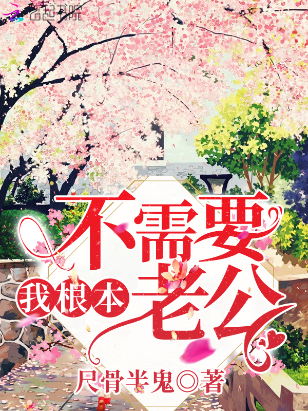 我根本不需要老公