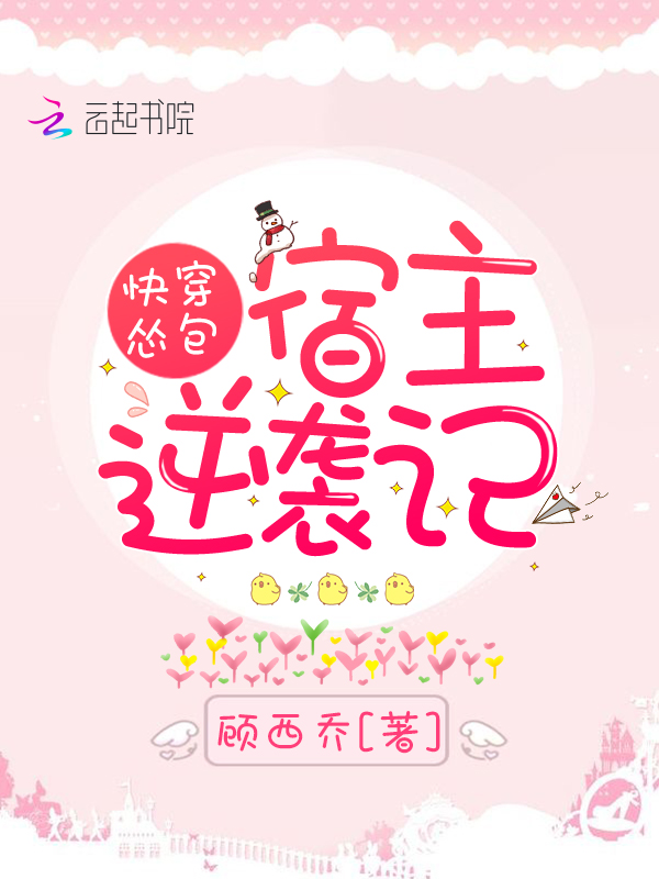 快穿怂包宿主逆袭记