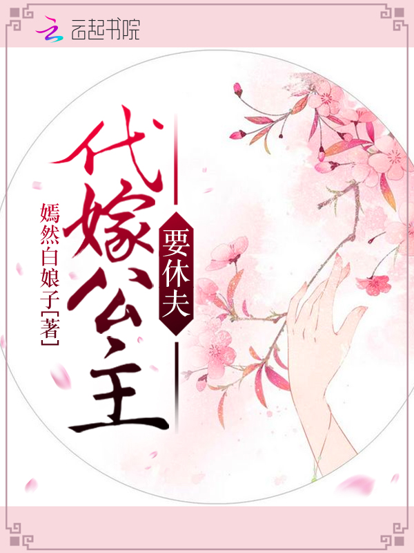 代嫁公主要休夫