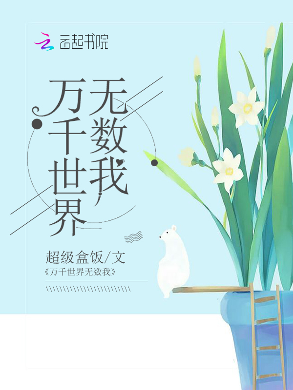 万千世界无数我