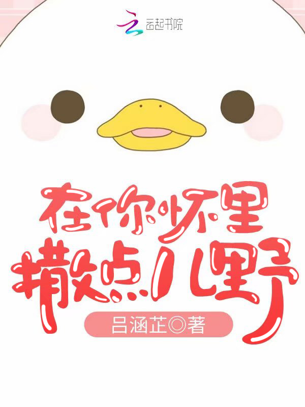 在你怀里撒点儿野 封面