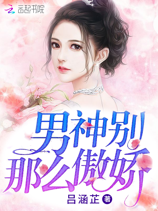 男神别那么傲娇 封面