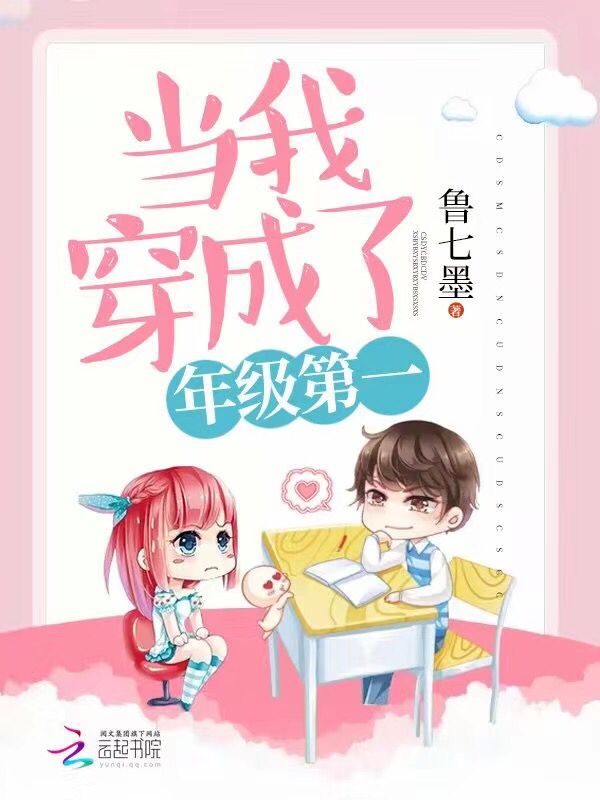 当我穿成了年级第一