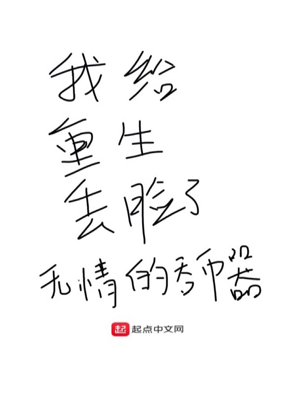 我给重生丢脸了 封面
