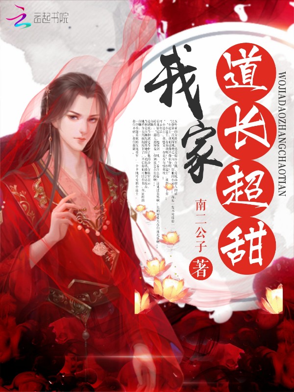 我家道长超甜