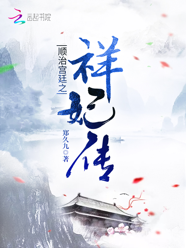 顺治宫廷之祥妃传