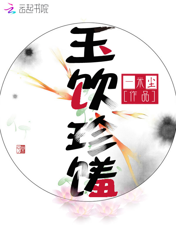 玉饮珍馐