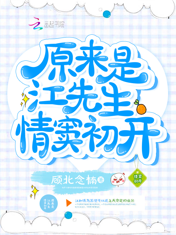 原来是江先生情窦初开