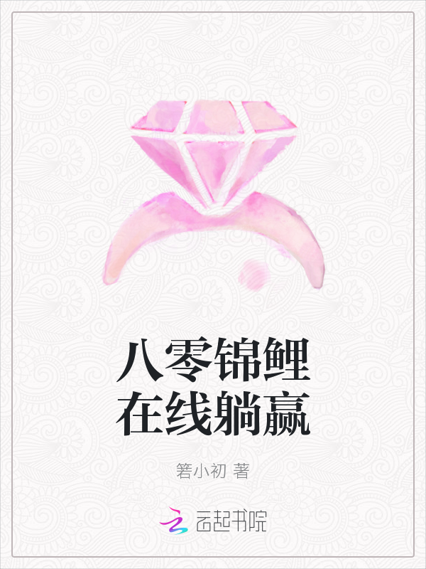 八零锦鲤在线躺赢