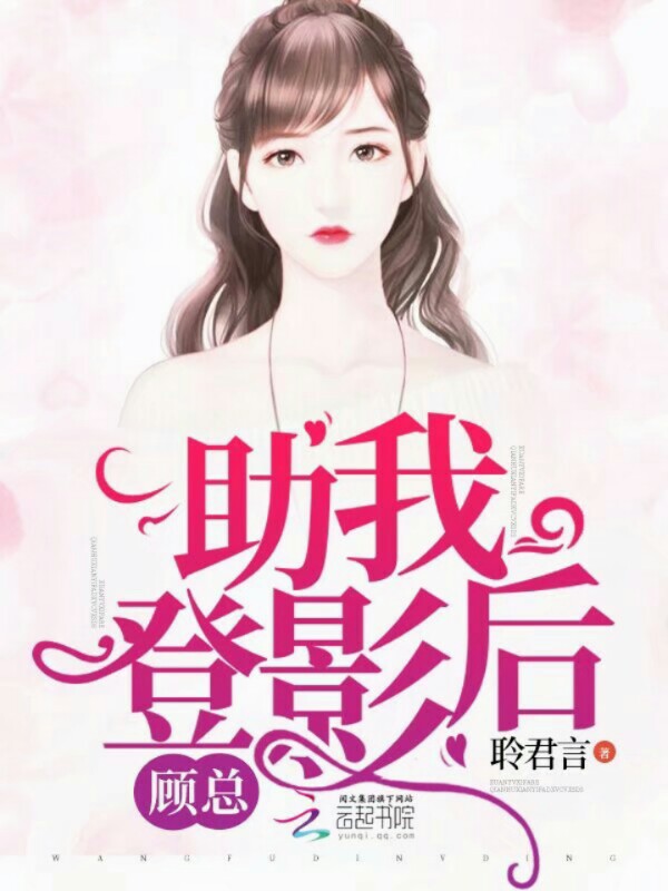 顾总助我登影后