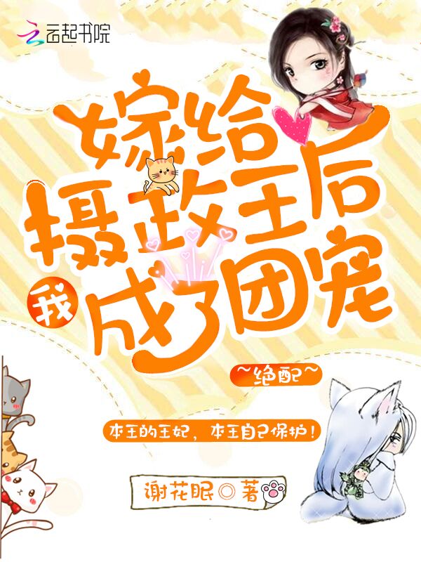 嫁给摄政王后我成了团宠