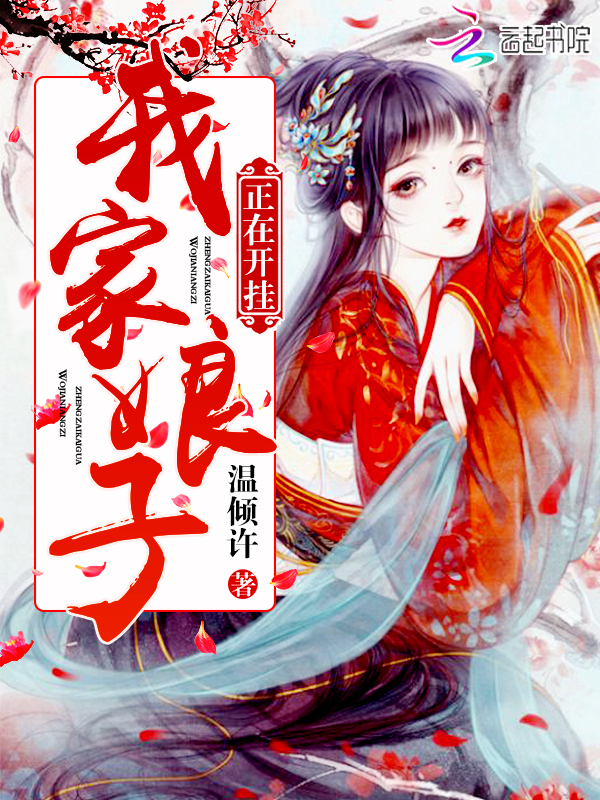 我家娘子正在开挂