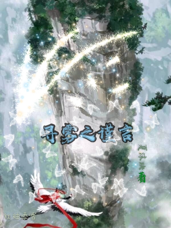 寻雾之谨言