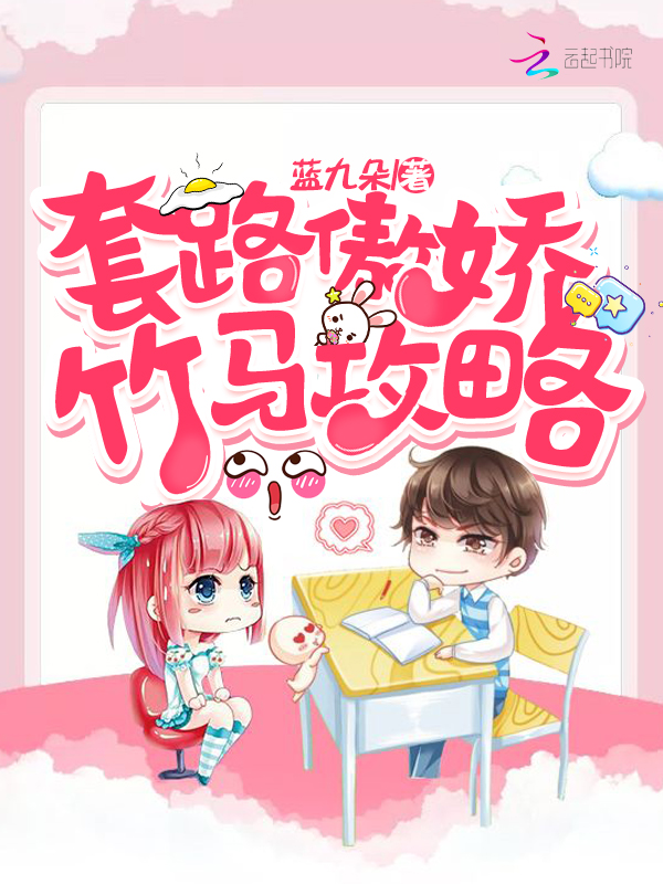 套路傲娇竹马攻略