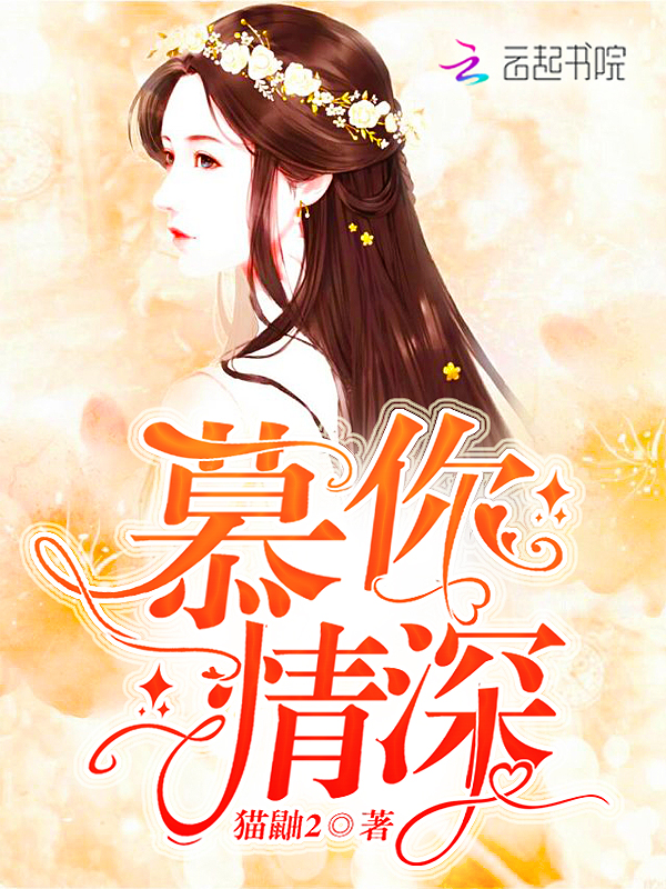 慕你情深