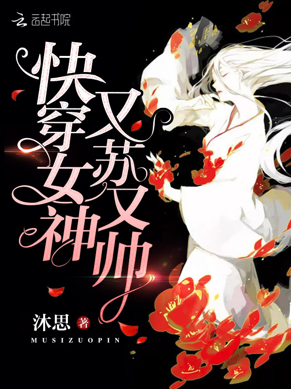 快穿女神又苏又帅