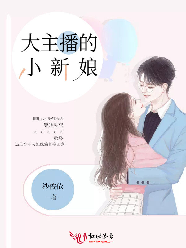 大主播的小新娘 封面