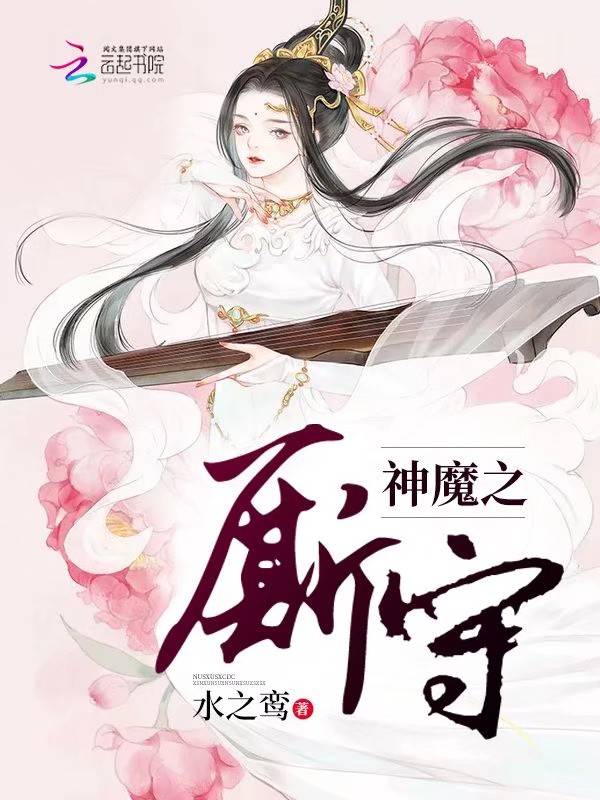 神魔之厮守