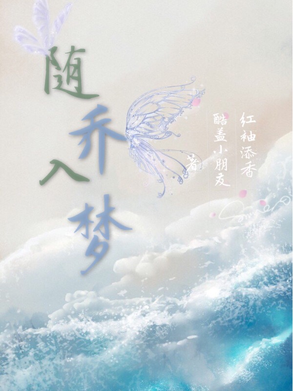 随乔入梦
