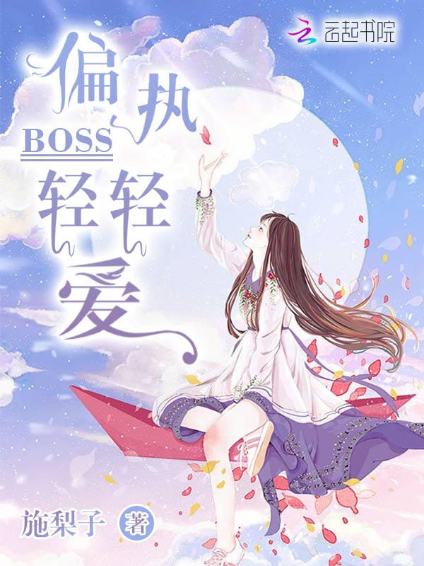 偏执BOSS轻轻爱