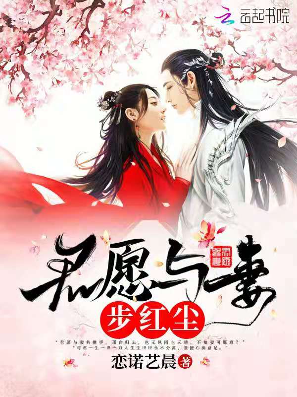君愿与妻步红尘
