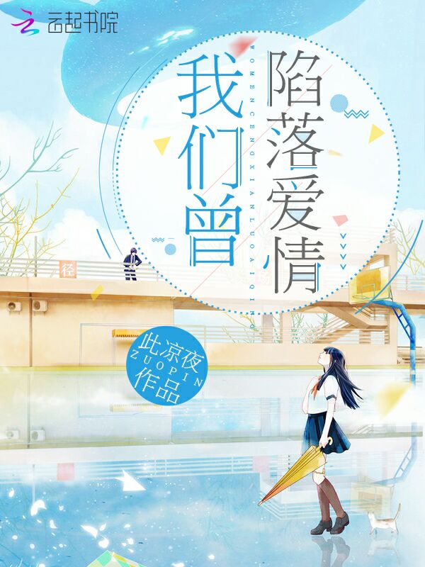 我们曾陷落爱情