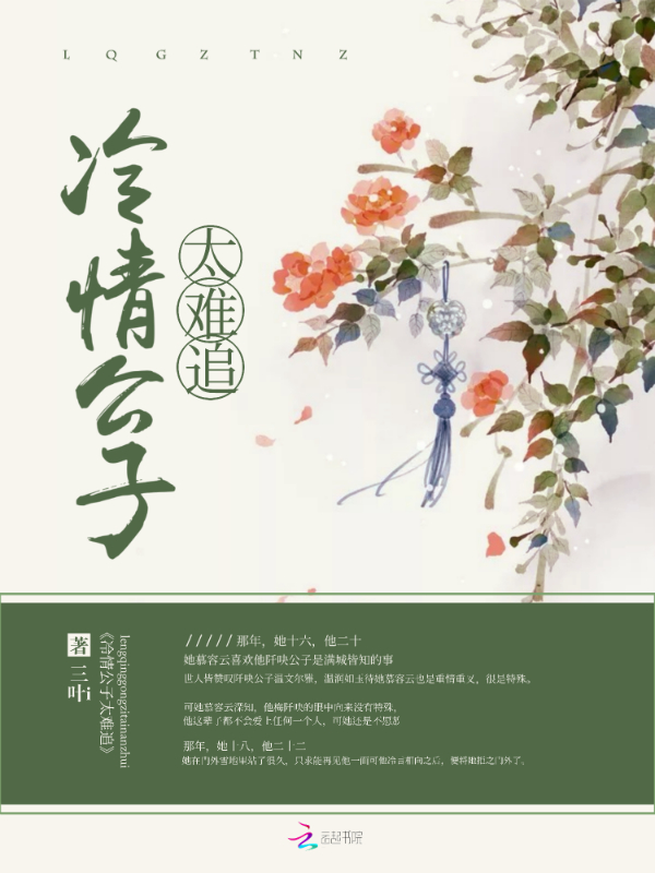 冷情公子太难追