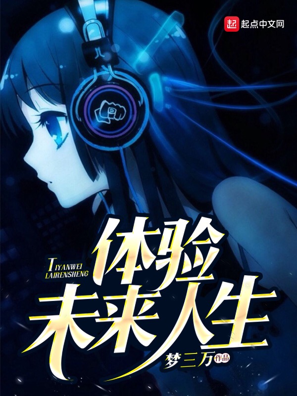 体验未来人生 封面