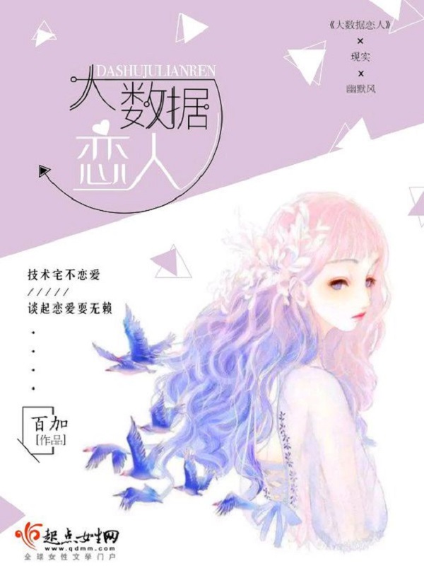 大数据恋人