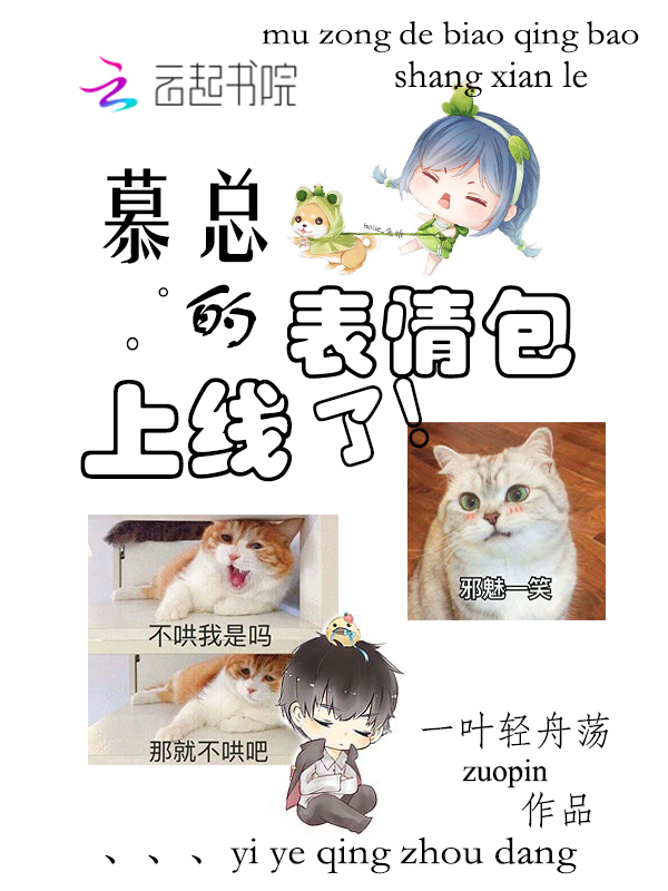 慕总的表情包上线了