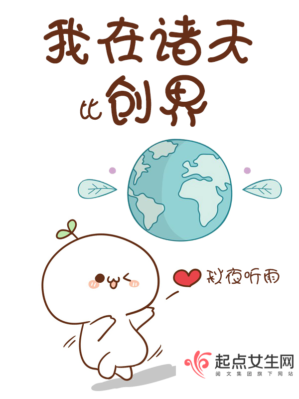 我在诸天比创界 封面