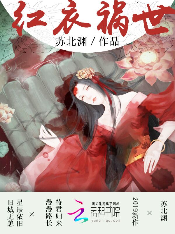 红衣祸世