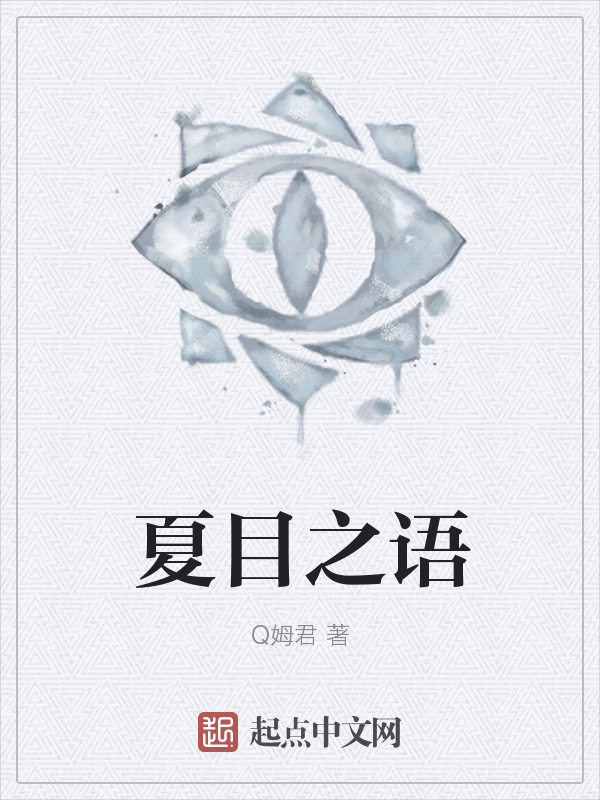 夏目之语 封面