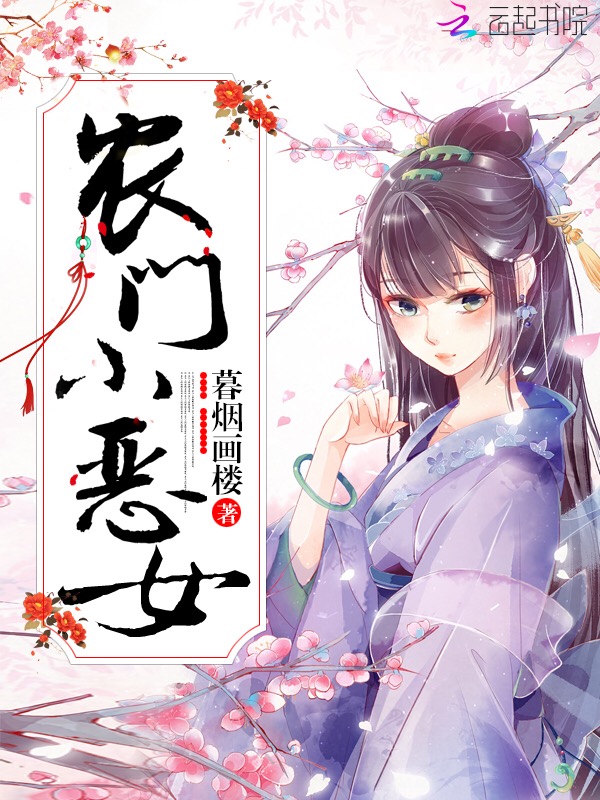 农门小恶女 封面
