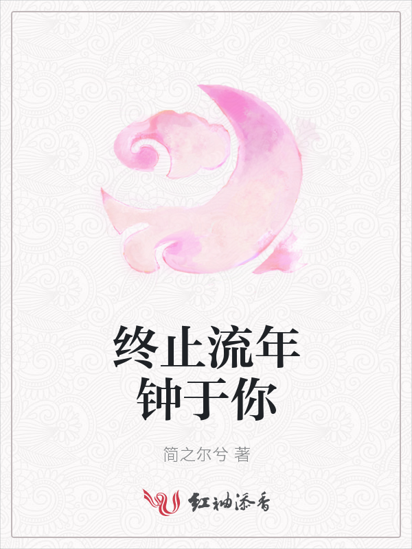 终止流年钟于你