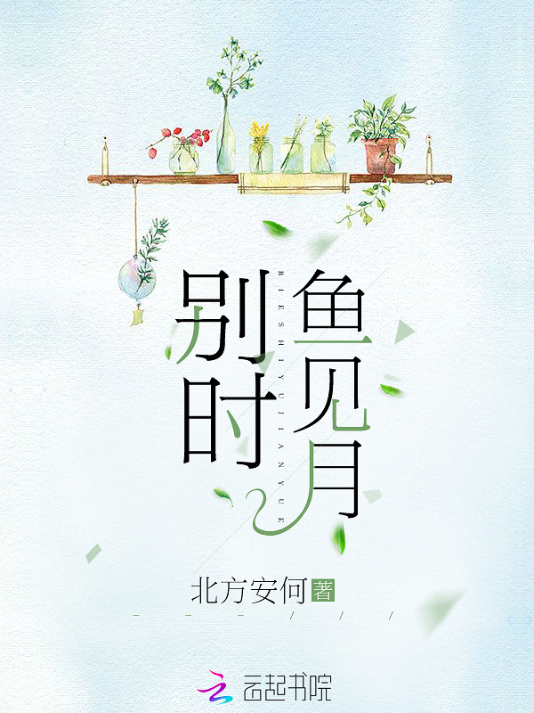 别时鱼见月