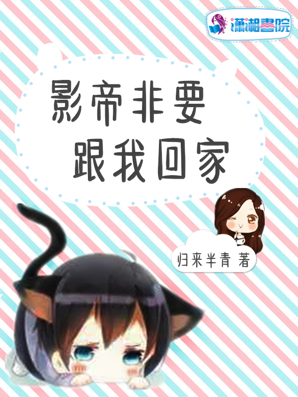 影帝非要跟我回家 封面