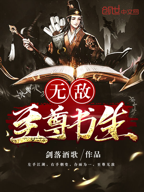 无敌至尊书生
