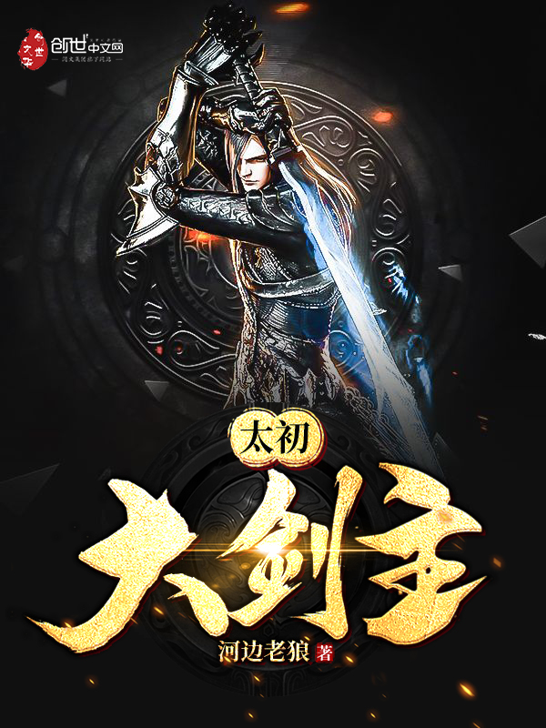 太初大剑主