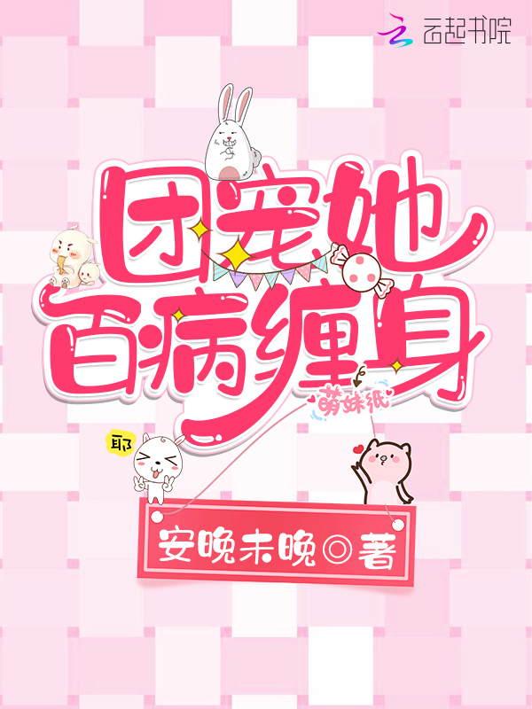 团宠她百病缠身