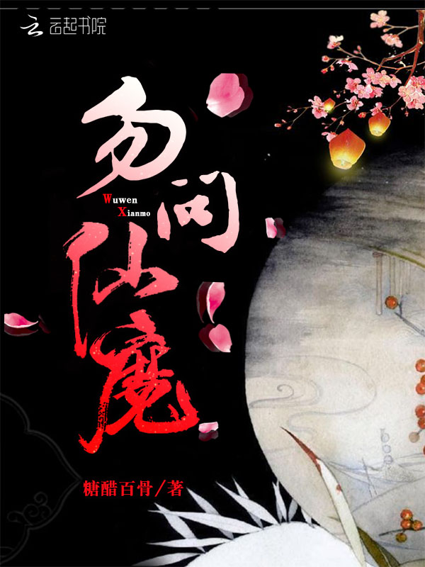 勿问仙魔