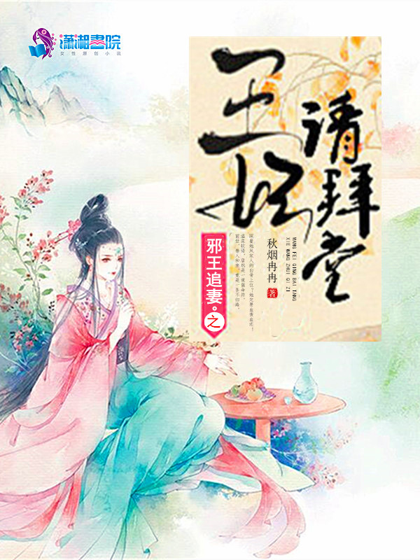 邪王追妻之王妃请拜堂 封面