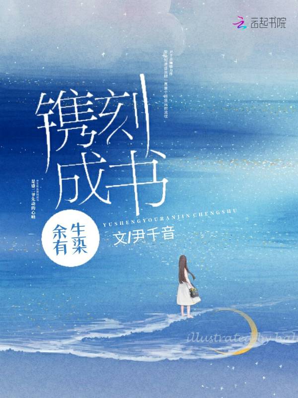 余生有染镌刻成书