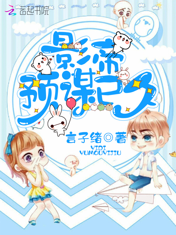 影帝预谋已久