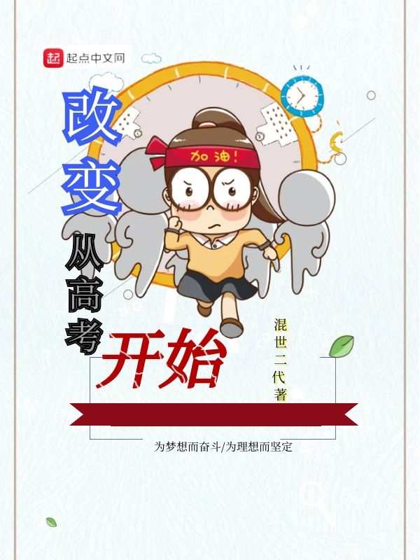 改变从高考开始 封面