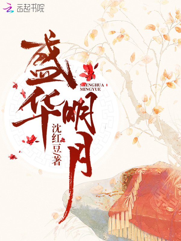 盛华明月