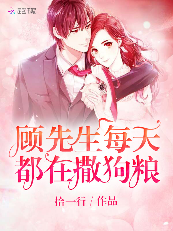顾先生每天都在撒狗粮